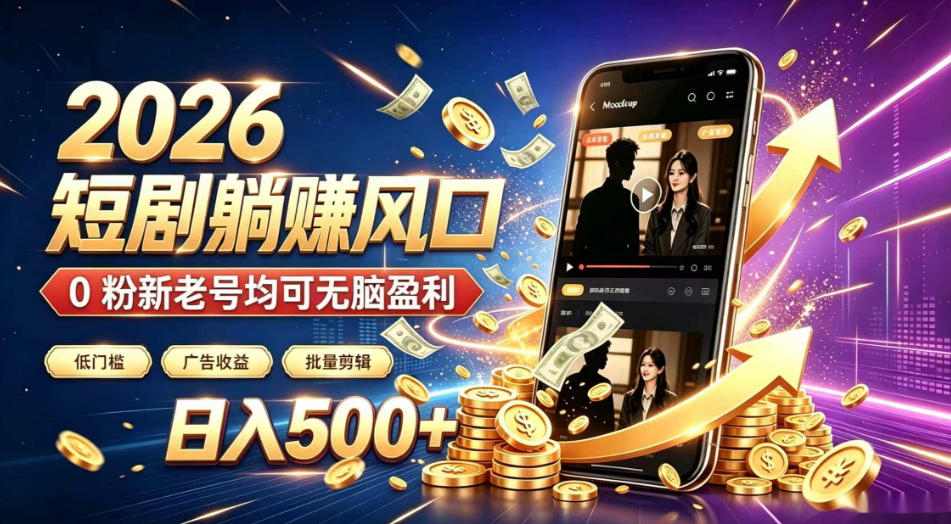 2026顶流风口快手短剧项目,全自动躺賺广告收益,日入500+,0粉新老号均可【揭秘】-赛德副业库