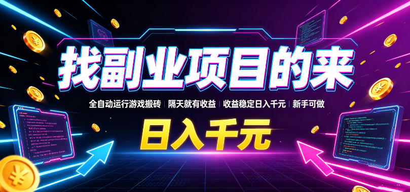 找副业项目的来,全自动运行游戏搬砖,隔天就有收益,收益稳定日入千元,新手可做【揭秘】-赛德副业库