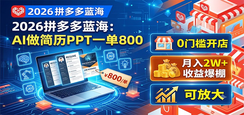 2026拼多多蓝海：AI做简历PPT一单800，0门槛开店，月入2W+，可放大-赛德副业库