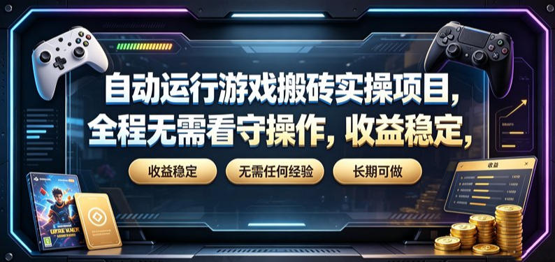自动运行游戏搬砖实操项目,全程无需看守操作,收益稳定,无需任何经验,长期可做【揭秘】-赛德副业库
