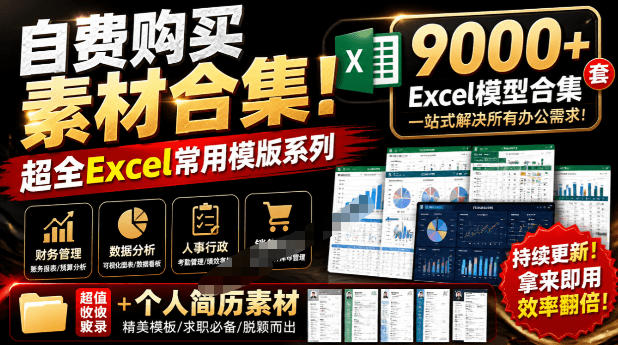 自费购买素材合集!超全Excel常用模版系列,分类清晰,共9000+套excel模型合集+个人简历素材-赛德副业库