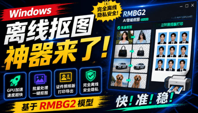 Windows离线抠图神器来了!支持批量抠图+证件照排版打印,基于RMBG2模型,GPU加速方块AI抠图-赛德副业库