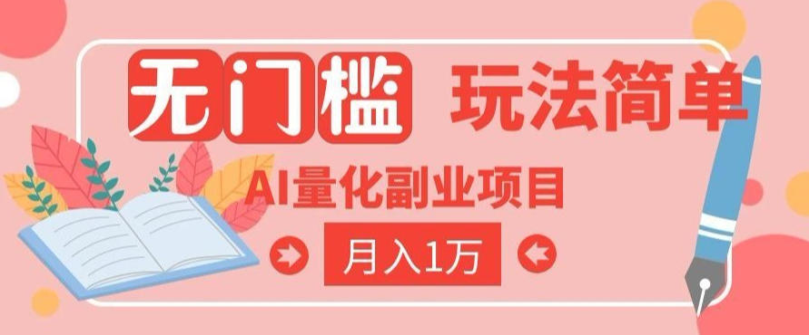 2026 AI全自动黄金量化躺賺:小白学会当天学会,月入2W!【揭秘】-赛德副业库