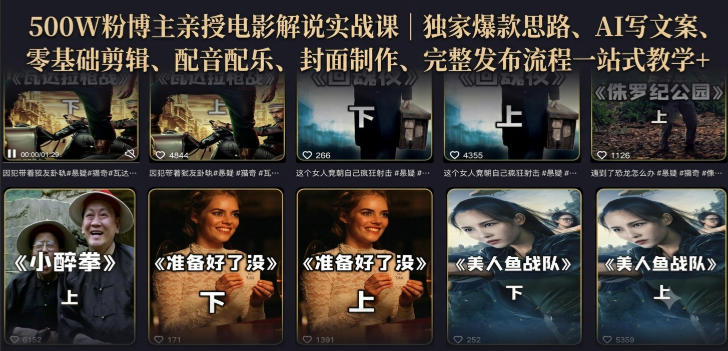 500W粉博主亲授电影解说实战课|精选独家思路、AI写文案、零基础剪辑、配音配乐、封面制作、完整发布流程一站式教学-赛德副业库