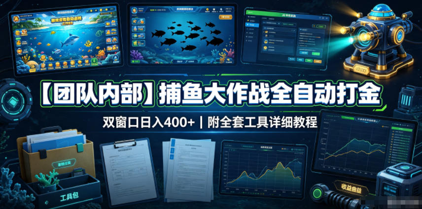 【团队内部】捕鱼大作战全自动打金,双窗口日入400+,附全套工具详细教程【揭秘】-赛德副业库