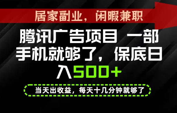 下半年风口项目精选:一部手机,保底日入500+,做就有收益,长期稳定!【揭秘】-赛德副业库