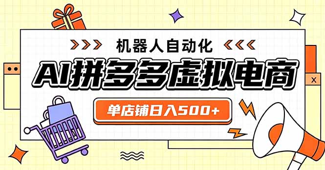 (20004期)日入500+的拼多多虚拟店,主打一个好上手,长久稳定,矩阵多店收益可观-赛德副业库