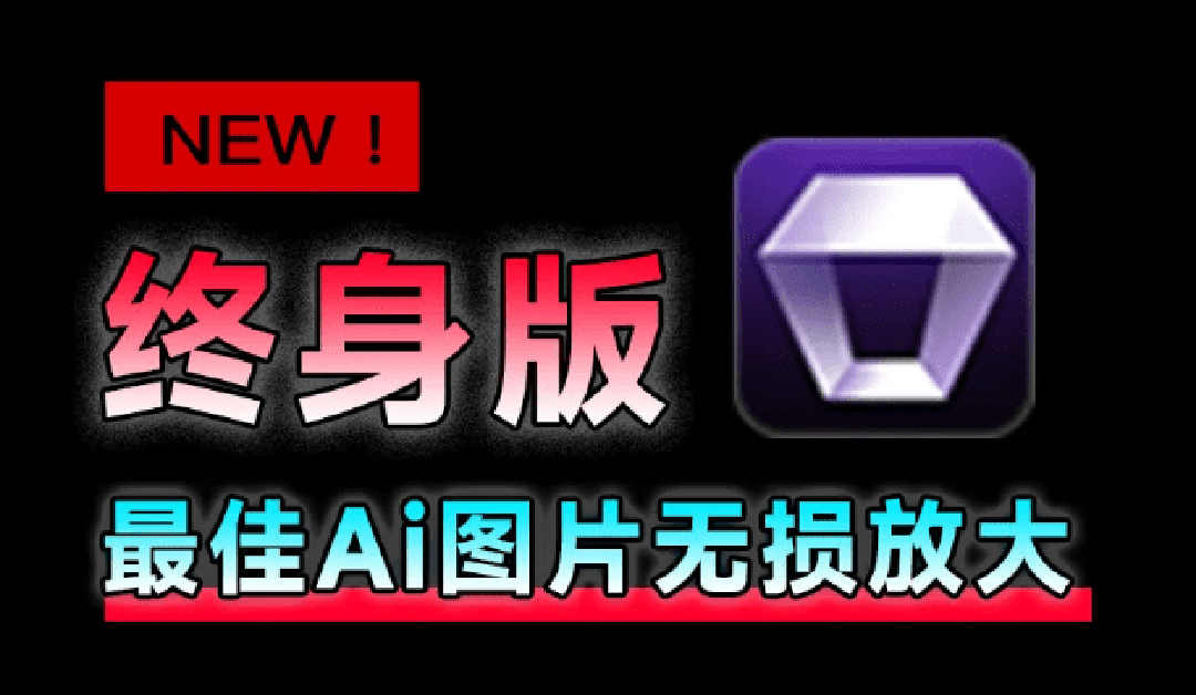 （19679期）Win/Mac双端支持！最新永久终身版，支持老照片修复，图片变清晰无损放大工具，Aiarty Image Enhancer-赛德副业库