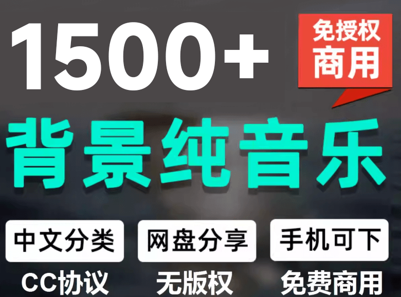 （19682期）1500首纯音乐免版权音乐包，中文分类，自费购买素材，抖音快手自媒体音效素材资源-赛德副业库