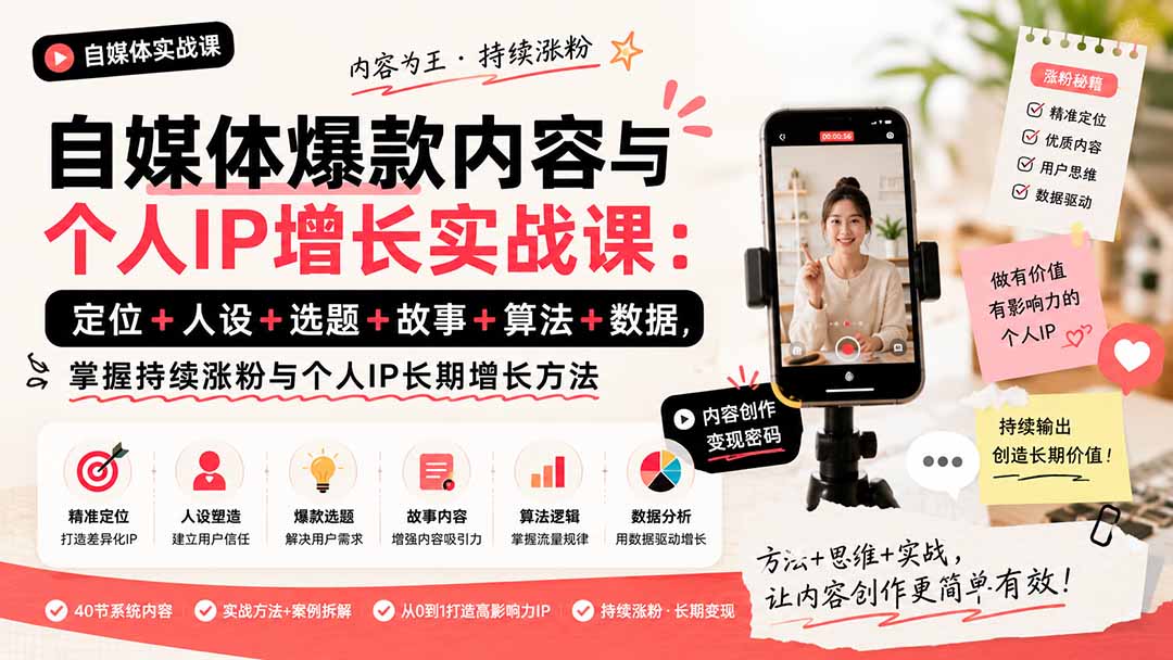 （20046期）自媒体爆款内容与个人IP增长实战课：定位+人设+选题+故事+算法+数据，掌握持续涨粉与个人IP长期增长方法-赛德副业库