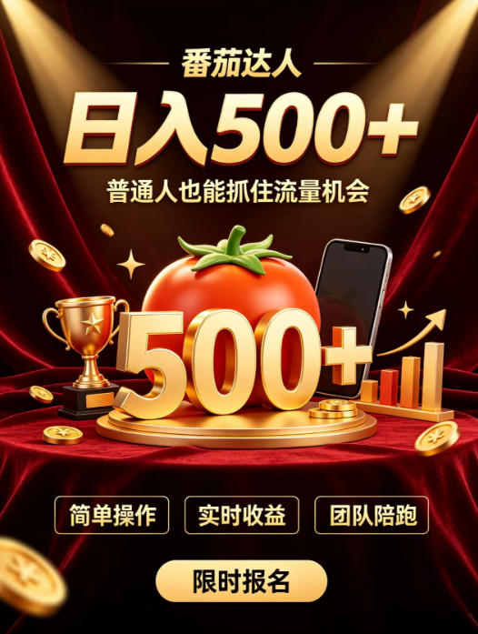 番茄达人日入500+?普通人也能参与?做番茄达人真的可行?零门槛番茄推文,新手也能上手做达人【揭秘】-赛德副业库
