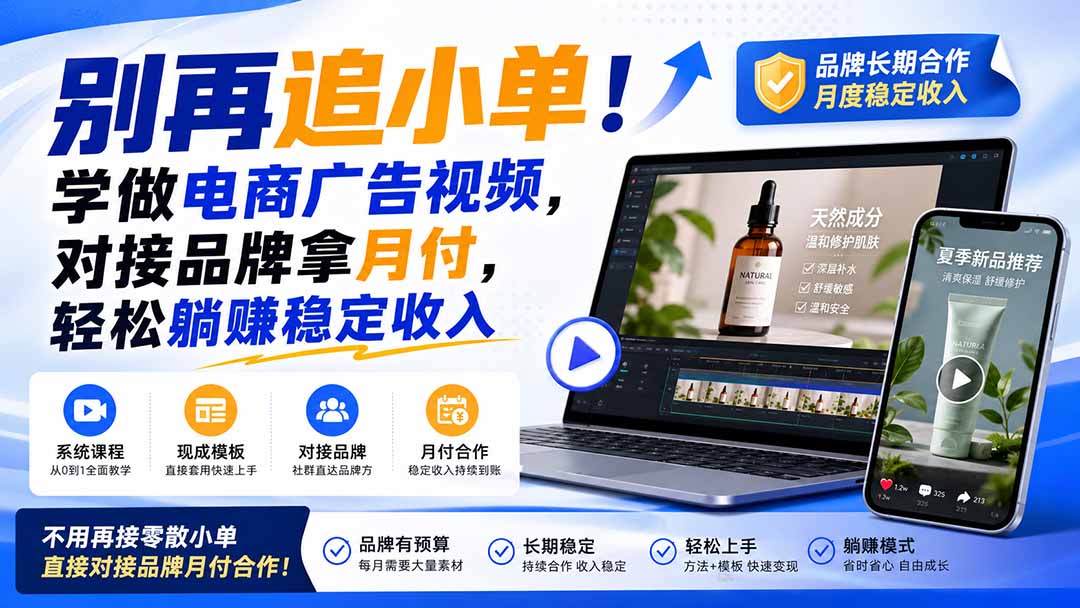 (19968期)别再追小单!学做电商广告视频,对接品牌拿月付,轻松躺賺稳定收入【原创双语字幕】-赛德副业库