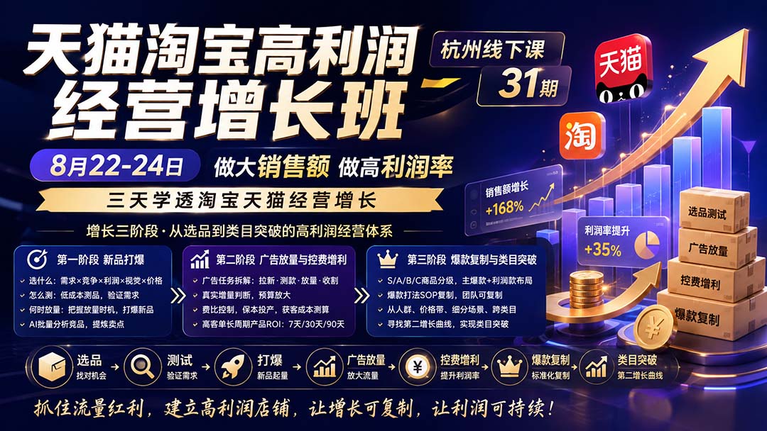 （20148期）天猫淘宝高利润经营增长班杭州线下课31期8月22-24日，做大销售额做高利润率，三天学透淘宝天猫经营增长-赛德副业库