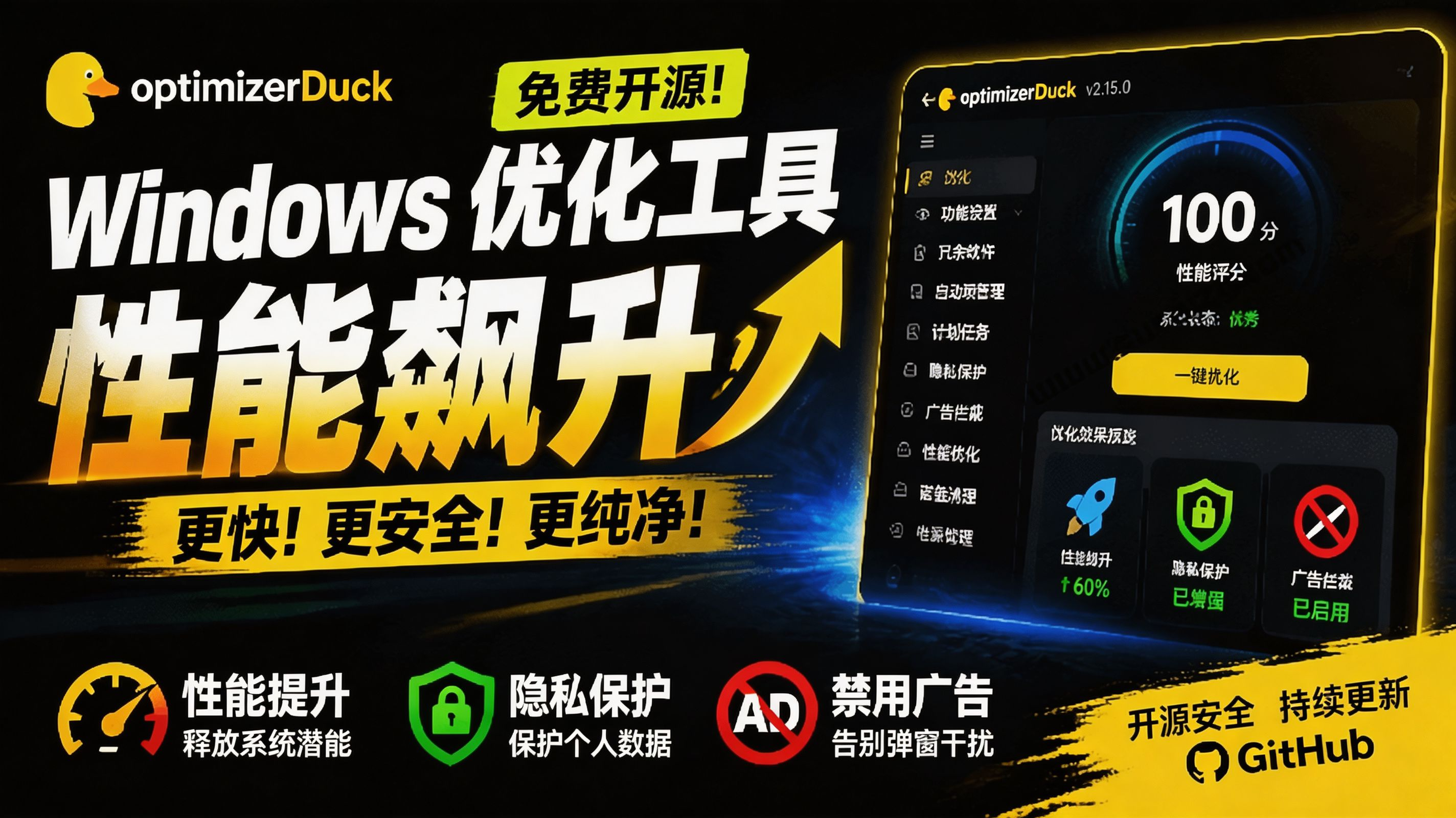 （19639期）让Windows更纯净、透明、强大的优化工具！免费开源，主打性能提升、功能设置与磁盘清理 OptimizerDuck-赛德副业库