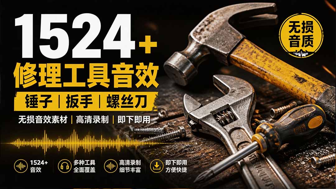 （19640期）1524个宝藏剪辑无损音效！日常常见工具音效包，含扳手、剪刀、锯, 泵, 斧头，锤子工具等，中文分类-赛德副业库