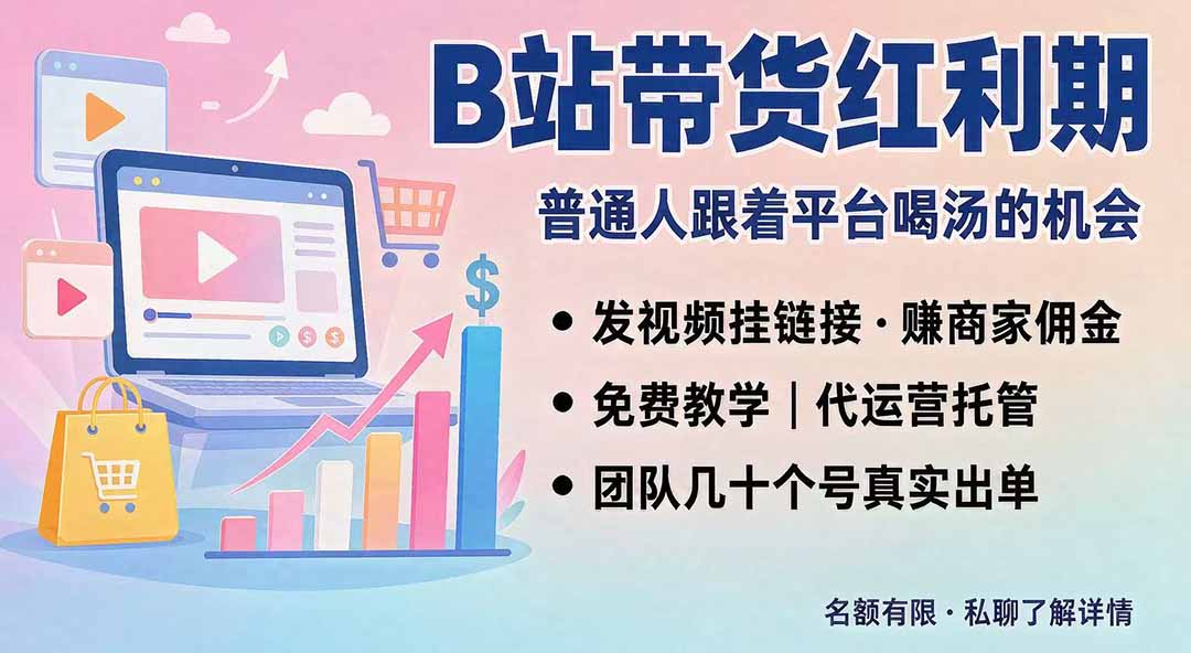 （20138期）B站短视频带货红利｜免费教学+代运营托管，两种玩法，单号七天收益1200-3600-赛德副业库