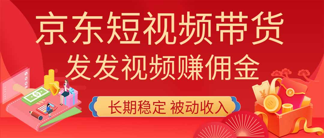 （20020期）2026京东短视频带货项目，发发视频就有佣金，单号日入200-1k+，免费教学-赛德副业库