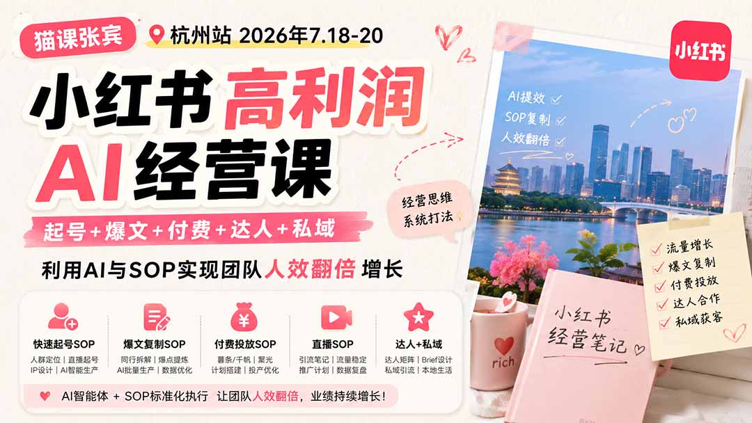 （19747期）小红书高利润AI经营课2026年7.18-20：起号+爆文+付费+达人+私域，利用AI与SOP实现团队人效翻倍增长-赛德副业库