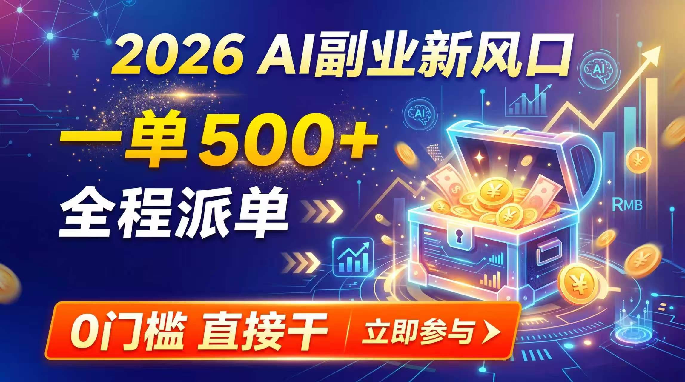 （19745期）【2026】AI副业新风口，一单500+，全程派单，0门槛直接干-赛德副业库