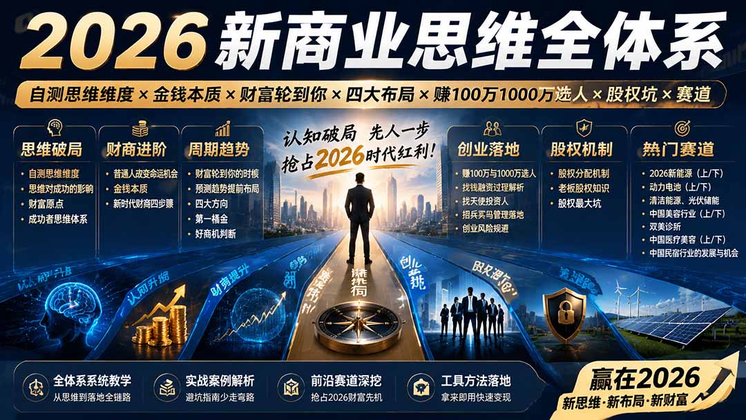 (19696期)2026新商业思维全体系:自测思维维度×金钱本质×财富轮到你×四大布局×赚100万1000万选人×股权坑×赛道-赛德副业库