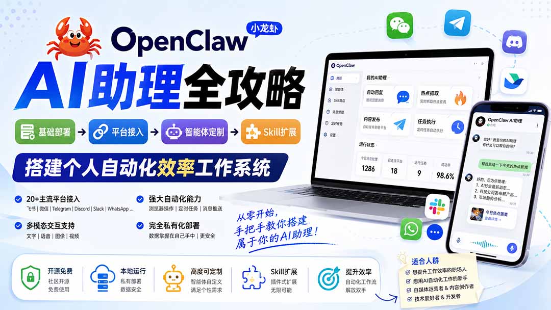 （19889期）OpenClaw AI助理全攻略：基础部署→平台接入→智能体定制→Skill扩展，搭建个人自动化效率工作系统-赛德副业库