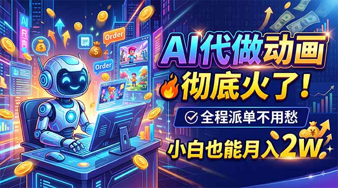 (19828期)AI代做动画,彻底火了!全程派单不用愁,小白也能月入2W-赛德副业库