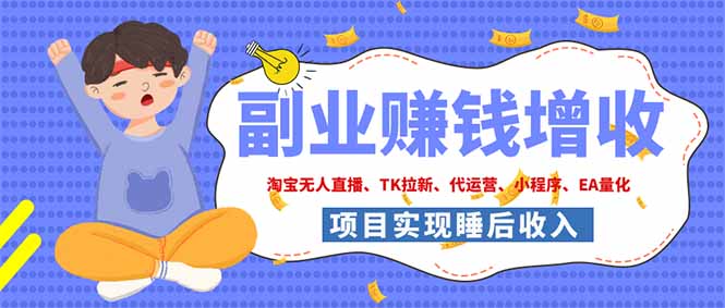 （19654期）2026年多个真实落地副业项目，手把手带你搭建被动收入管道（淘宝无人直播、海外TK拉新…-赛德副业库