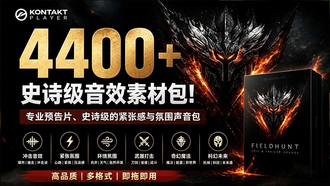 （19808期）4400+个史诗级音效素材包！专业预告片、史诗级的紧张感与氛围声音包，中文分类，超级精选包-赛德副业库