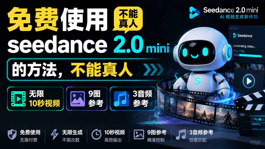 (19709期)免费使用seedance2.0mini的方法,不能真人,可以无限10秒视频,9图+3音频参考-赛德副业库