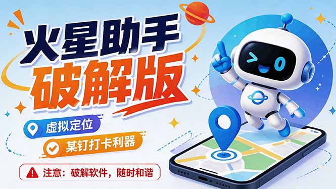 (19694期)火星助手破解版,虚拟定位,某钉打企微卡利器,去掉了所有广告,打开即用-赛德副业库