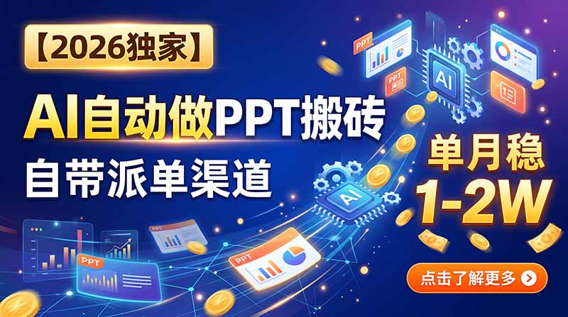 (20060期)【2026独家】AI自动做PPT搬砖,自带派单渠道,单月稳1-2W-赛德副业库