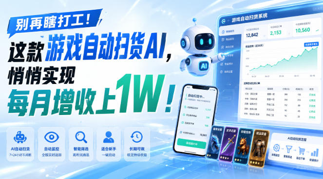 （19736期）两款游戏全自动打金，矩阵可日入1000+，适合普通人的副业！-赛德副业库
