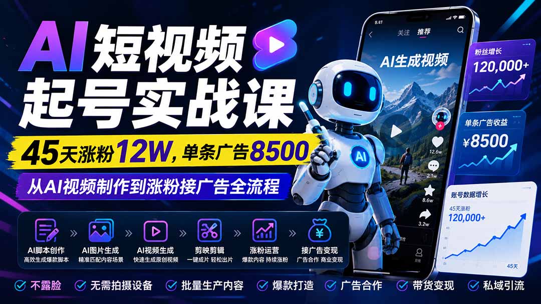 （20085期）AI短视频起号实战课：45天涨粉12W，单条广告8500，从AI视频制作到涨粉接广告全流程-赛德副业库