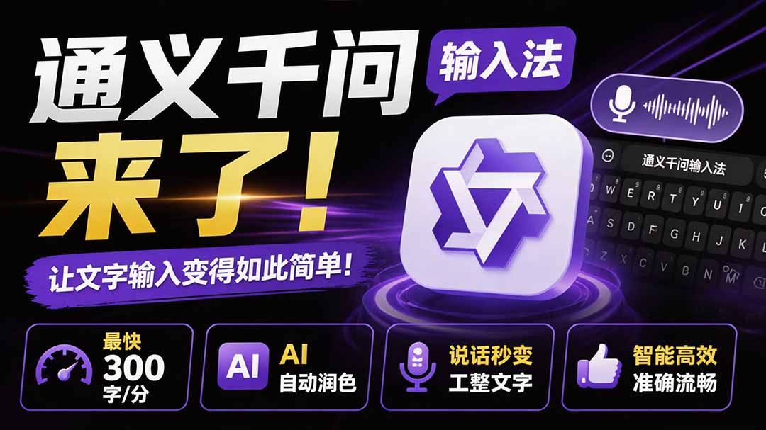 （19765期）通义千问输入法来了！让文字输入变得如此简单，最快 300 字/分，AI 自动润色，说话秒变工整文字-赛德副业库