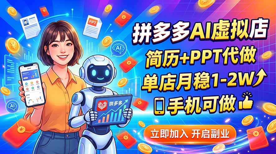 （20013期）拼多多AI虚拟店，简历+PPT代做，单店月稳1-2W，手机可做-赛德副业库