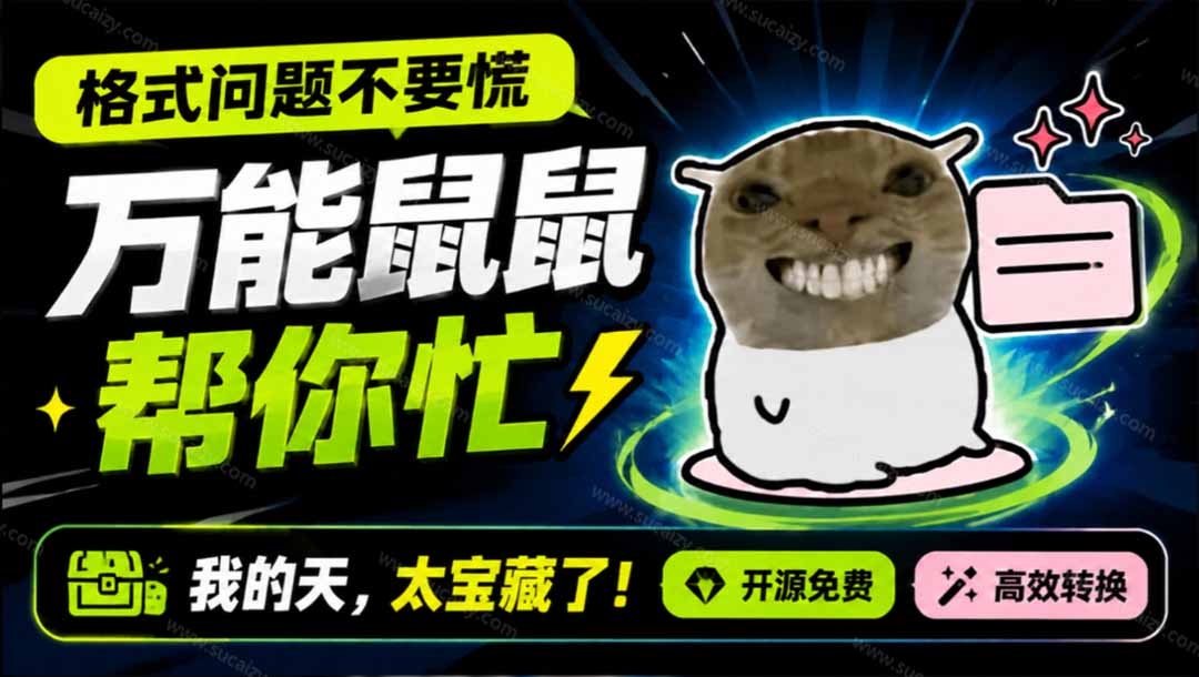 (19895期)鼠鼠这次我立功啦!Windows格式问题不要慌,开源鼠鼠格式转换工具来帮忙,Github热门宝藏工具-赛德副业库
