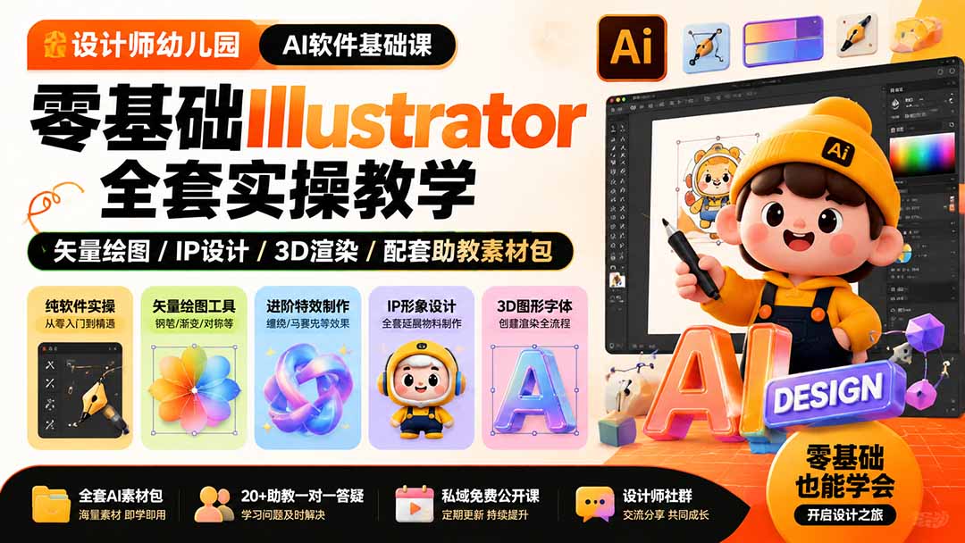 (19699期)设计师幼儿园-AI软件基础课|零基础Illustrator全套实操,矢量绘图IP3D渲染配套助教素材包-赛德副业库