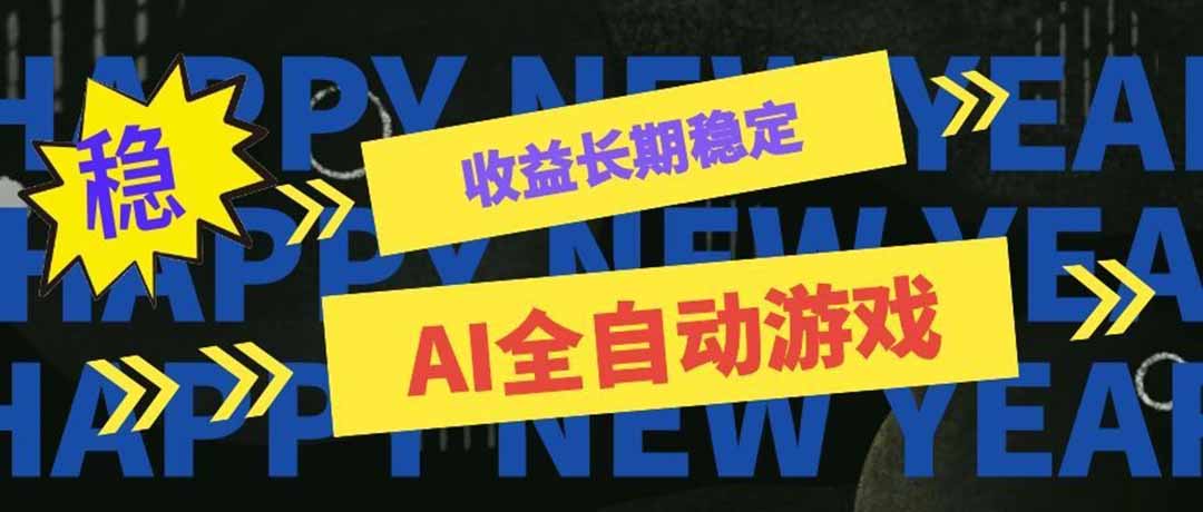 （20014期）AI全自动游戏扫货和打金币，日入几百，收益长期稳定，上班族副业福音！-赛德副业库