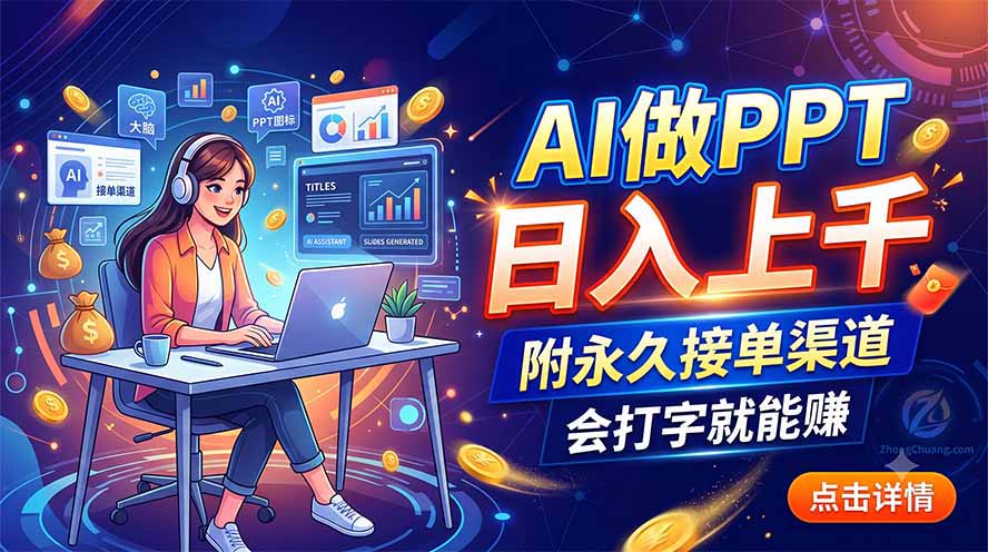 （19644期）AI做PPT日入上千，附永久接单渠道，会打字就能赚-赛德副业库