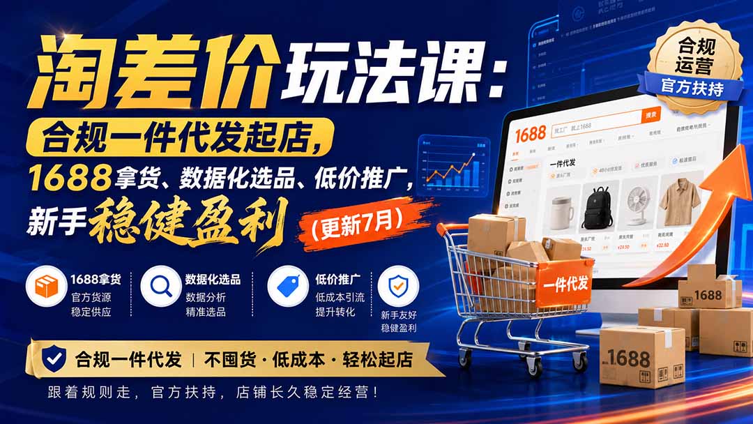 （20028期）淘差价玩法课：合规一件代发起店，1688拿货、数据化选品、低价推广，新手稳健盈利(更新8月)-赛德副业库
