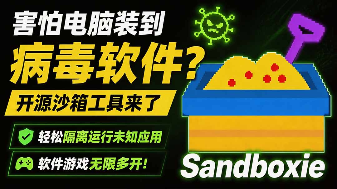 (19658期)害怕电脑装到病毒软件?开源沙箱工具来了,轻松隔离运行未知应用,还能软件游戏无限多开!Sandboxie-赛德副业库