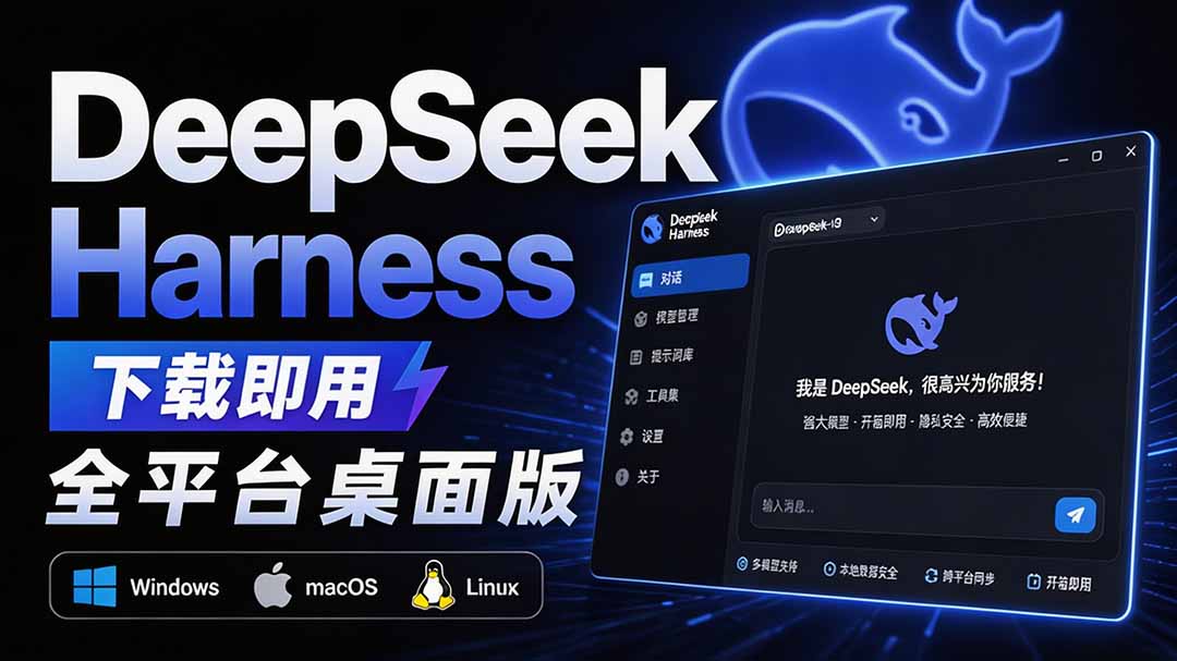 (20072期)Github上近20万 Stars ,Harness 现在可以双击运行使用了, Harness 全平台桌面版 DSH Desktop-赛德副业库