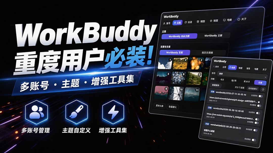 (20073期)WorkBuddy重度用户必装!多账号 · 主题 · 增强工具集,零侵入、零重签名,WorkDaddy-赛德副业库