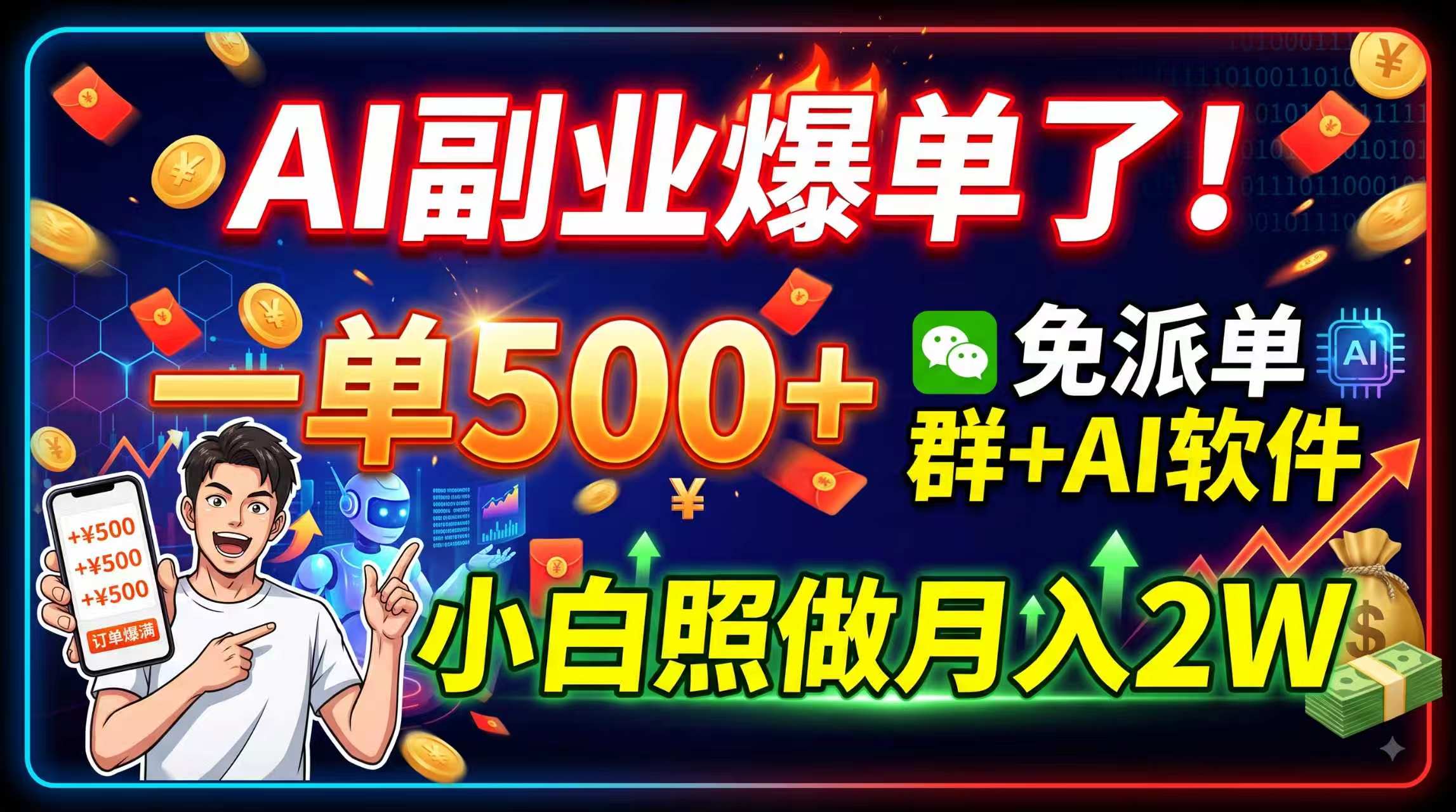 (19863期)AI副业爆单了!一单500+,免费派单群+AI软件,小白照做月入2W-赛德副业库