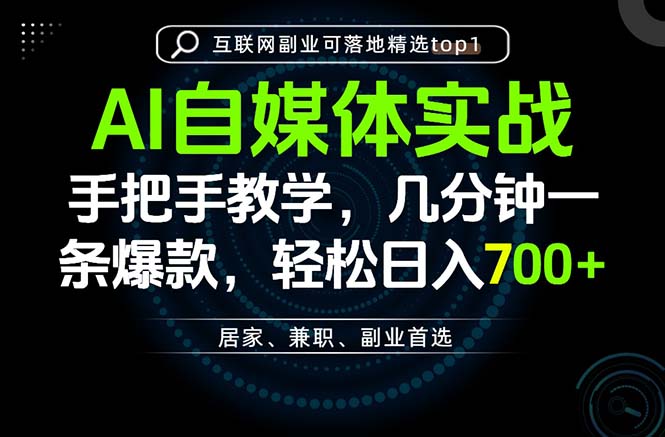 （20131期）AI自媒体实战教学，几分钟一条爆款，手把手带你变现，轻松日入700+-赛德副业库