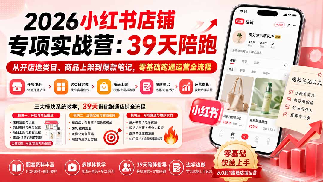(20030期)2026小红书店铺专项实战营:39天陪跑从开店选类目、商品上架到爆款笔记,零基础跑通运营全流程-赛德副业库