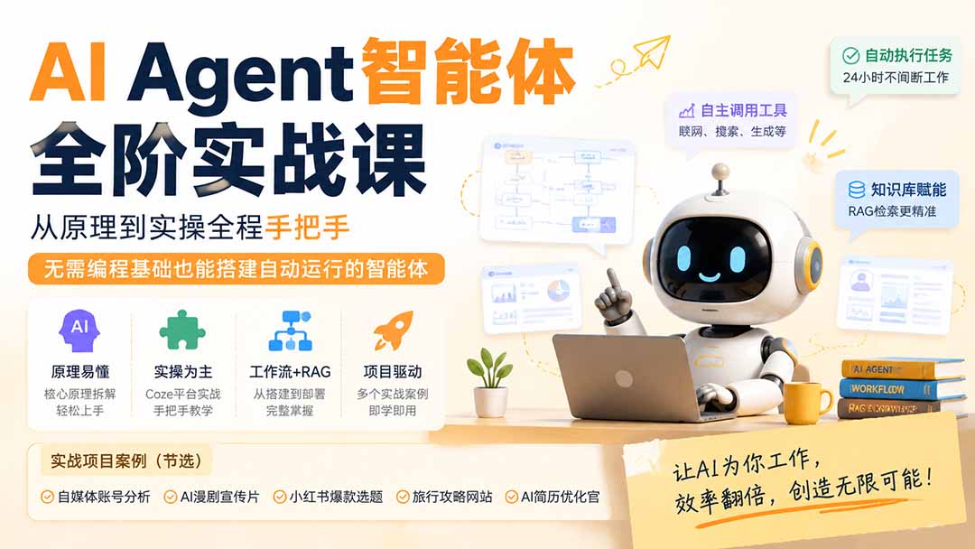 (19770期)AI Agent智能体全阶实战课;从原理到实操全程手把手,无需编程基础也能搭建自动运行的智能体-赛德副业库