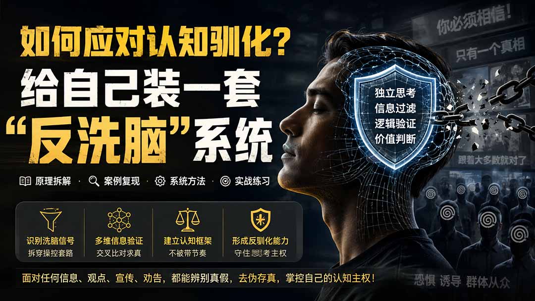 （19734期）付费文章：如何应对认知驯化？给自己装一套“反洗脑”系统-赛德副业库