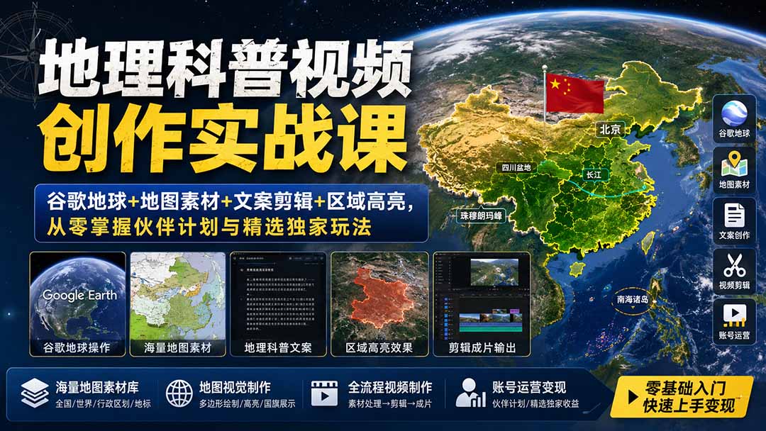 (19752期)地理科普视频创作实战课:谷歌地球+地图素材+文案剪辑+区域高亮,从零掌握伙伴计划与精选独家玩法-赛德副业库