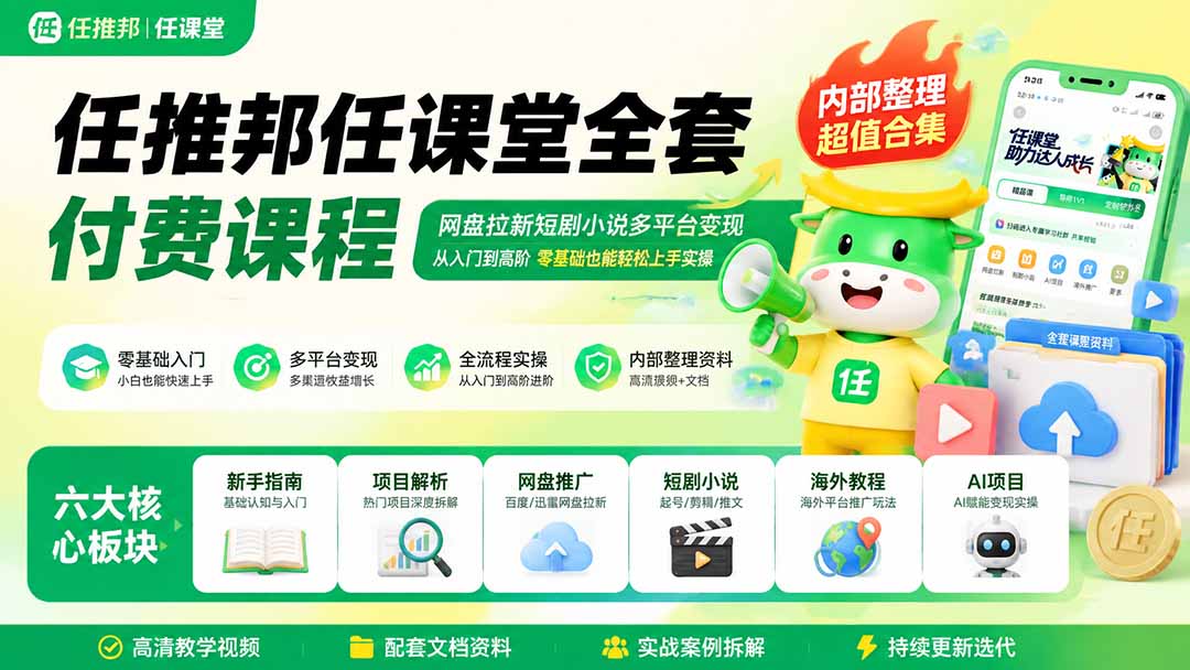 (19781期)任推邦任课堂全套付费课程;网盘拉新短剧小说多平台变现,从入门到高阶零基础也能轻松上手实操-赛德副业库